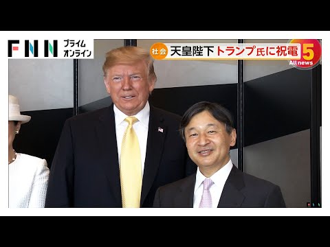 天皇陛下がトランプ次期大統領に祝電送られる　大統領就任式を控え　即位後初の国賓として接遇