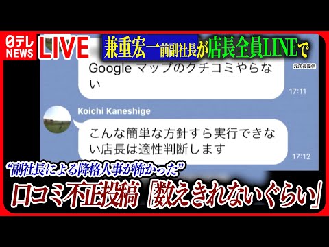 【ライブ】「ビッグモーター最新情報」幹部来店「猛ダッシュで出迎え」がマスト 元店長「不正口コミ」も証言 / &quot;”恐怖政治”「ロイヤルファミリー」――ニュースまとめライブ（日テレNEWS LIVE）