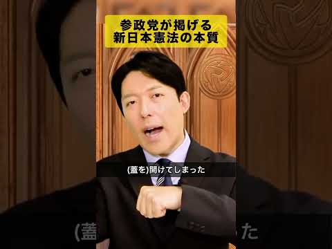 参政党憲法案は明治回帰か