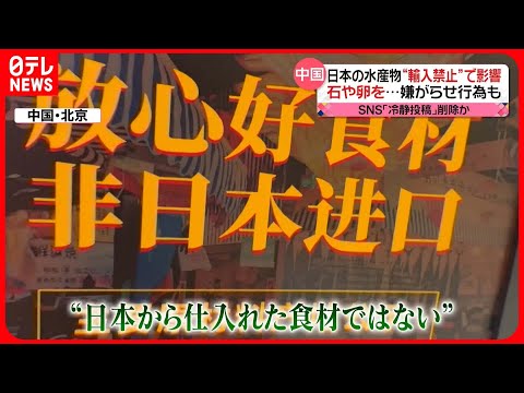 【処理水めぐり】日本に“脅迫電話”　嫌がらせ行為も…　中国人の“本音”は？