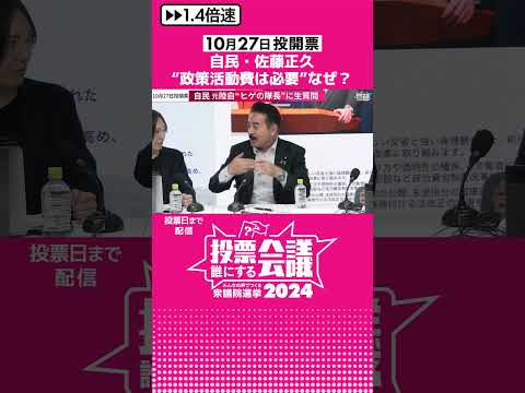 自民・佐藤正久“政策活動費は必要”なぜ？ #shorts