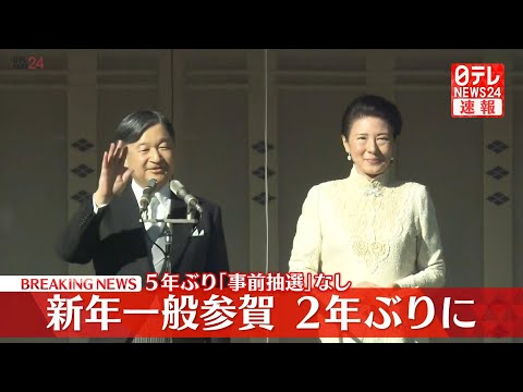 【配信】新年一般参賀 　開催は2年ぶり──ニュースライブ（日テレNEWS LIVE）