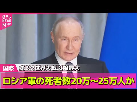 【ロシア・ウクライナ】ロシア軍の死者数は20万～25万人…ウクライナ侵攻めぐり　英国防省が分析 / ゼレンスキー大統領「24日に米と協議」 同日にサウジで米露も会合（日テレNEWS LIVE）