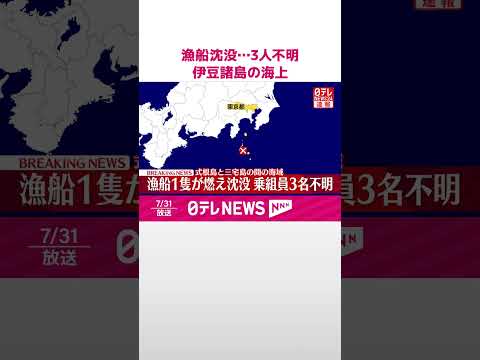 【速報】漁船1隻が燃え沈没、乗組員3人不明 式根島と三宅島の間の海域 #shorts