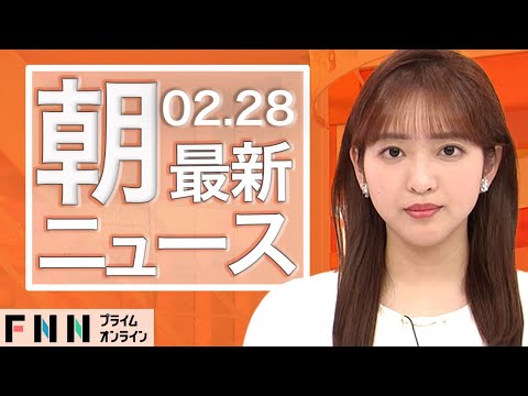 【ライブ】朝のニュース 2月28日〈FNNプライムオンライン〉