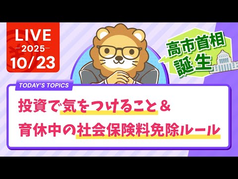 【高市首相誕生】投資で気をつけること&amp;【社会保障クイズ】【短い育休は注意！】育休中の社会保険料免除ルール【10月23日8時30分まで】