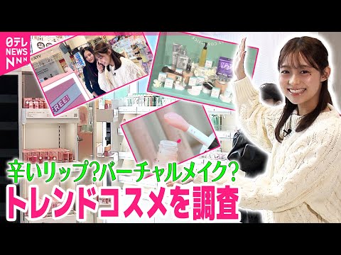 【トレンドコスメを調査】『辛いリップ』『バーチャルメイク』 今年の“コスメ総合大賞”は