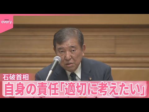 【石破首相】自身の責任「適切に考えたい」　自民党内の意見や総括踏まえ