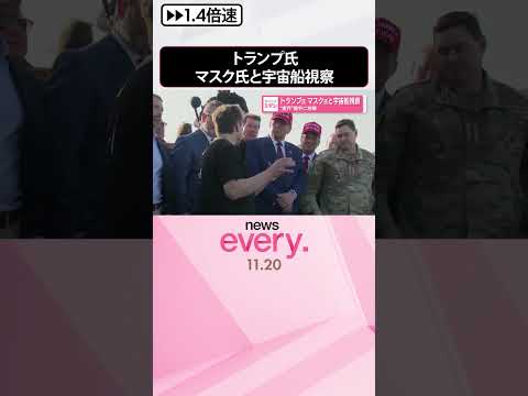 【トランプ氏】マスク氏と宇宙船視察 “蜜月”握手に抱擁 #shorts