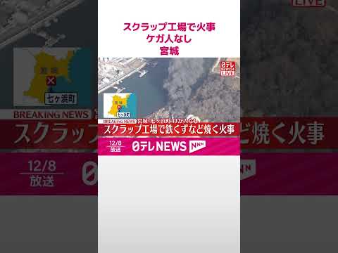 【速報】スクラップ工場で鉄くずなど焼く火事 ケガ人なし 宮城・七ヶ浜町 #shorts