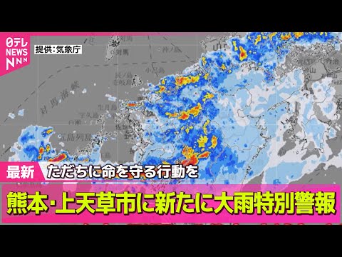 【気象】熊本・上天草市に新たに大雨特別警報── ニュースライブ（日テレNEWS LIVE）