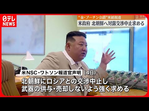 【アメリカ政府】北朝鮮へ対ロシア交渉の中止求める