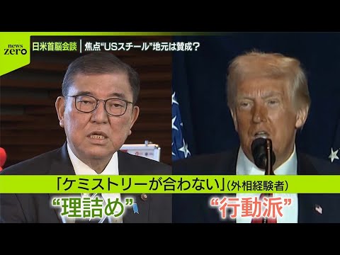 【日米首脳会談】初の対面へ “理詰め”石破首相と“行動派”トランプ大統領 首相は“石破構文”を封印