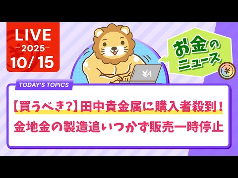 【お金のニュース】【買うべき？】田中貴金属に購入者殺到！金地金の製造追いつかず販売一時停止【10月15日8時30分まで】