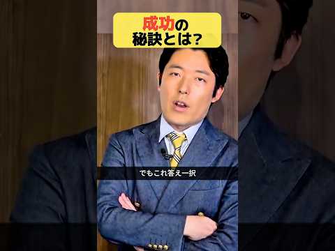 成功の秘訣とは？