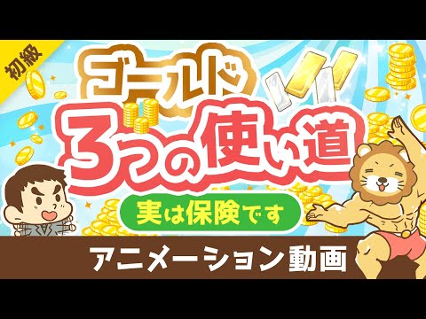 【超初心者向け】ゴールドの基本と「3つの使い道」について解説【お金の勉強 初級編】：（アニメ動画）第394回