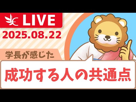 【みんなの未来は明るい】学長がリベ大フェスでお金の相談員をやって感じた、成功する人の共通点&amp;視聴者さんからのお手紙コーナー【8月22日8時30分まで】