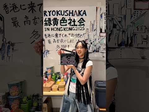day9｜Ryokuoushoku Shakai ASIA TOUR 2025@Hong Kong - Kitty Woo Stadium, TungPo #緑黄色社会 #リョクシャカ