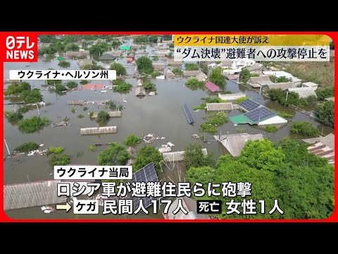 【ウクライナ侵攻】ダム決壊の避難住民らにロシア軍が砲撃か…17人の民間人負傷、女性1人死亡