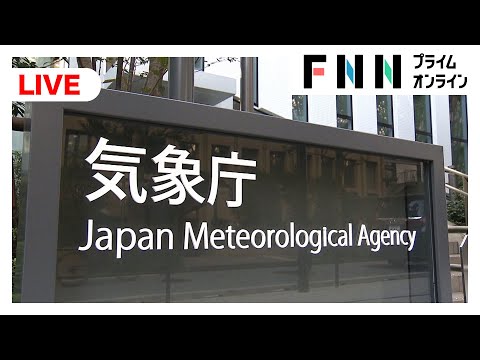 【ライブ】暑さ・天気どうなる？気象庁8～10月3カ月予報