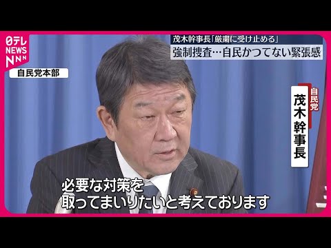 【強制捜査】自民かつてない緊張感 茂木幹事長「厳粛に受け止める」