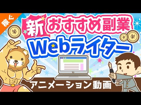 【月3万円の稼ぎ方】副業Webライターの「魅力」「落とし穴」を徹底解説【稼ぐ 実践編】：（アニメ動画）第259回