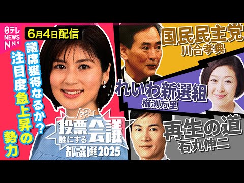 【都議選ライブ】再生の道 石丸伸二／国民民主党 川合孝典／れいわ新選組 櫛渕万里【投票誰にする会議～都議選2025～】