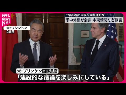 【会談】ブリンケン米国務長官と王毅中国外相　首脳会談に向けた調整が焦点