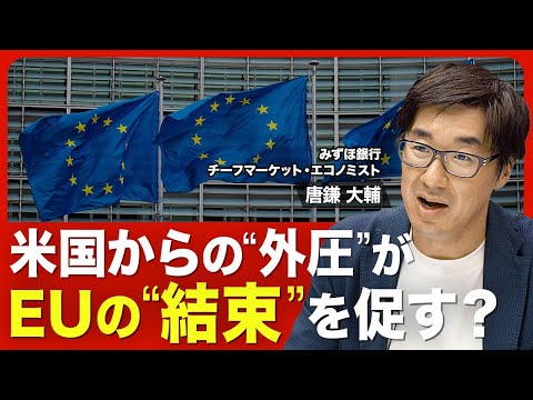 【米･EU貿易交渉､“不公平”な合意の背景】割れる加盟国首脳の評価／トランプ政権に恭順の姿勢？／欧州の安全保障／部分的に進むEUの財政統合／米国の雇用統計ショック／日本が抱える課題【ニュース解説】