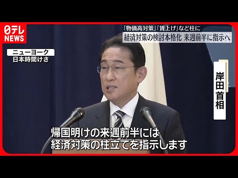 【岸田首相】ニューヨークで会見 来週前半に関係閣僚に対し経済対策のとりまとめを指示へ