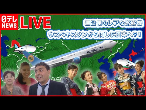 【航空ライブ】外国人CA日本滞在に密着 /飛行機では見られない…/“おしん”に感動の外国人留学生レアな航空会社まとめ（日テレNEWS LIVE）