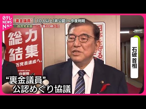 【“裏金議員”】少なくとも10人以上を「非公認」へ 自民党幹部が見通し示す