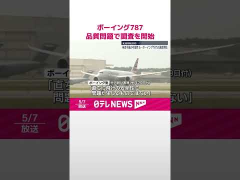 【調査を開始】ボーイング「787」品質問題で アメリカ連邦航空局 #shorts