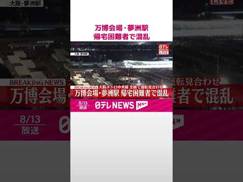 【速報】万博会場・夢洲駅、帰宅困難者で混乱 大阪メトロ中央線全線で運転見合わせ #shorts
