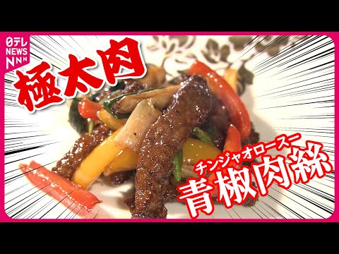 【人気】太切りで食べ応え抜群!青椒肉絲＆トロトロ角煮 肉を味わう絶品中華「こだわり肉中華」『every.特集』