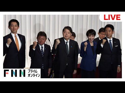 【ライブ】自民党総裁選立候補者の所見発表演説会