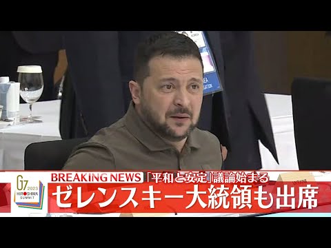 【72H最新サミットライブ】ゼレンスキー氏登場　Ｇ７広島サミット３日間全部見せます　～All About The G7 Hiroshima Summit （21日第3部）【NEWS LIVE】