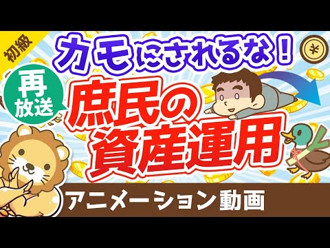 【再放送】 あなたはカモ？それとも情報強者？庶民・若い世代の資産運用【お金の勉強 初級編】（アニメ動画）：第11回