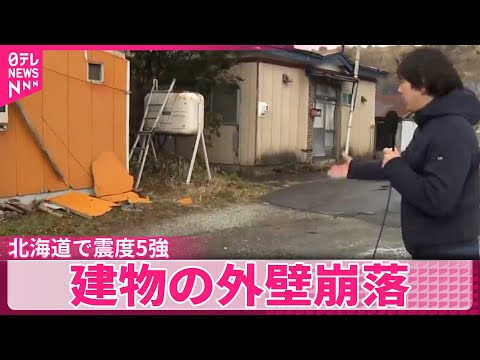 【震度5強観測】北海道では…少なくとも9人ケガ 建物外壁がはがれるなどの被害