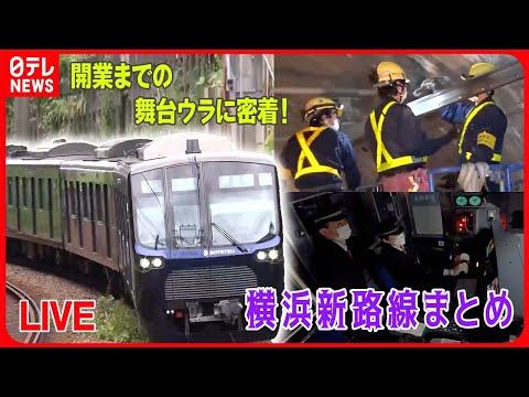 【横浜新路線まとめ】知られざるスゴ腕仕事人たちの奮闘 / 新路線誕生の舞台ウラ など鉄道ニュースライブ（日テレNEWS LIVE）