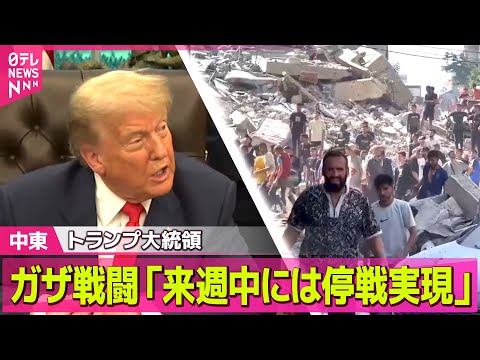 【中東情勢】トランプ大統領、ガザ地区で続く戦闘「来週中には停戦実現」/ イスラエル駐日大使　イラン核開発計画“認めることは決してない”と警告 ── ニュースライブ （日テレNEWS LIVE）