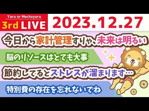 【家計改善ライブ】みんなのお金の悩み...解決するで！今日から家計管理すりゃ、明るい未来になるだわ【12月27日 8時30分まで】