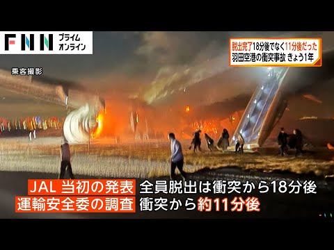 奇跡の脱出は衝突18分後ではなく11分後に完了していた…羽田・日航機と海保機衝突事故から1年　間一髪の脱出劇明らかに