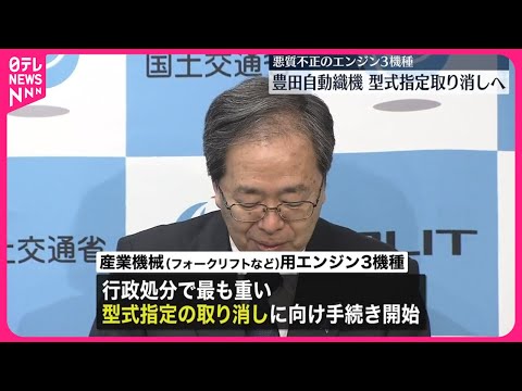 【豊田自動織機】エンジン3機種の型式指定取り消しへ 認証試験不正問題