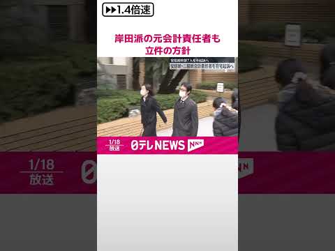 【政治資金問題】安倍派・二階派の会計責任者を在宅起訴へ 岸田派の元会計責任者も立件の方針 #shorts