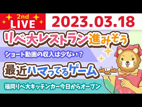 学長お金の雑談ライブ2nd　リベ大レストラン進みそう&amp;最近ハマってるゲーム&amp;自分の中に一本芯を持とう。人生生きやすくなるから&amp;【3月18日 8時30分まで】