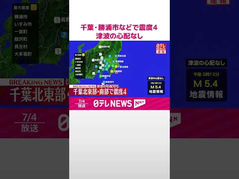 【速報】千葉・勝浦市などで震度４ 津波の心配なし #shorts