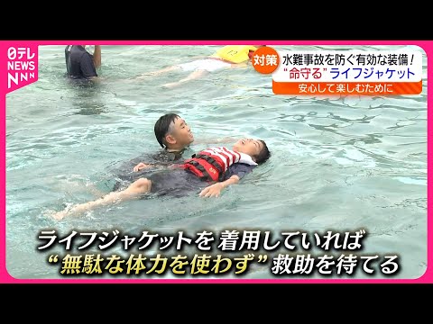 【水の事故】ライフジャケット着用を！子どもたちが着衣水泳を体験　福島　NNNセレクション