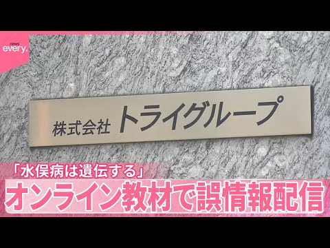 【トライグループ】「水俣病は遺伝する」オンライン教材で誤情報配信 環境省が訂正申し入れ