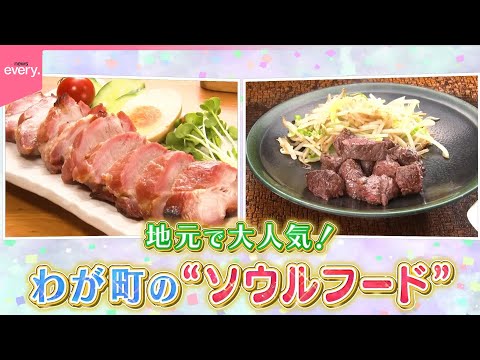【愛され名物！】わが町のソウルフード『every.特集』